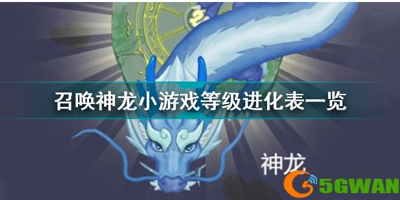 召唤神龙小游戏有哪些等级 召唤神龙小游戏等级进化表一览
