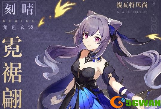 原神刻晴时装最低多少钱