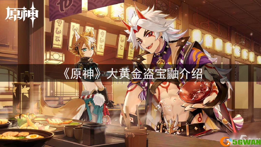 《原神》大黄金盗宝鼬介绍