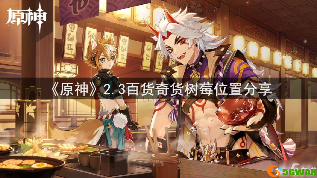 《原神》2.3百货奇货树莓位置分享
