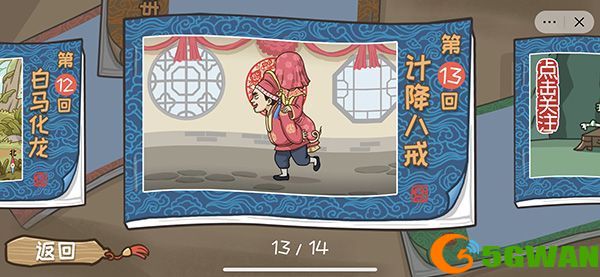 抖音西游梗传计降八戒怎么过？第十三关收服八戒通关攻略[多图]图片1