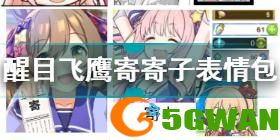 醒目飞鹰 寄是什么梗 赛马娘寄寄子醒目飞鹰梗百科介绍