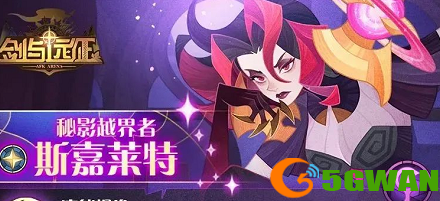 剑与远征斯嘉莱特试炼之地通关攻略