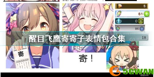 寄寄子表情包 醒目飞鹰寄寄子表情包合集