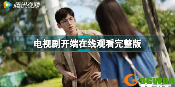 开端电视剧免费观看全集 电视剧开端在线观看完整版
