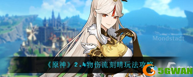 《原神》2.4物伤流刻晴玩法攻略