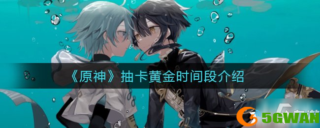 《原神》抽卡黄金时间段介绍