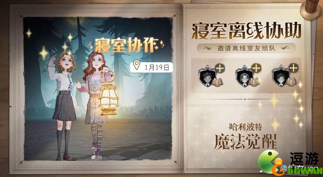 哈利波特魔法觉醒离线的室友怎么打工
