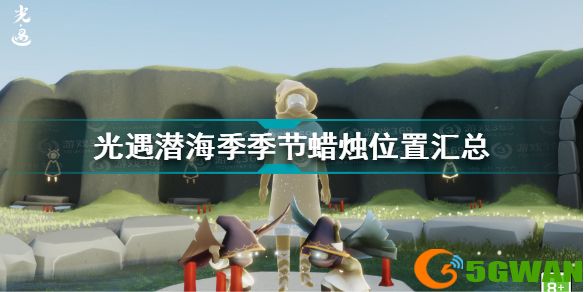 光遇潜海季季节蜡烛在哪 光遇潜海季季节蜡烛位置汇总