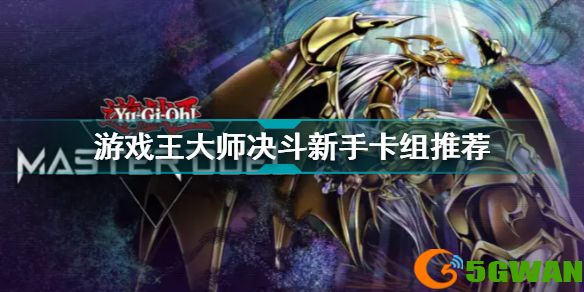 游戏王大师决斗新手卡组推荐 大师决斗开局卡组组建思路