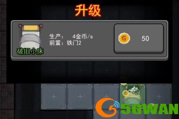 猛鬼宿舍床升级方法<a href=http://www.5gwan.net/gonglue/ target=_blank class=infotextkey>攻略</a>