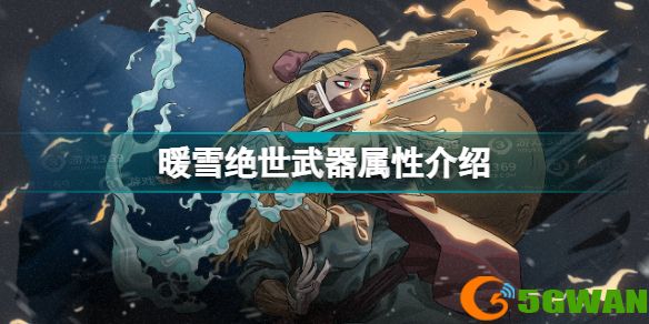 暖雪warmsnow绝世武器汇总 暖雪绝世武器属性介绍