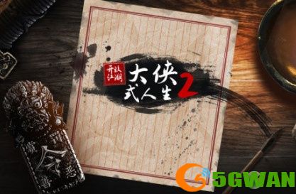 大侠式人生2通关<a href=http://www.5gwan.net/gonglue/ target=_blank class=infotextkey>攻略</a>分享
