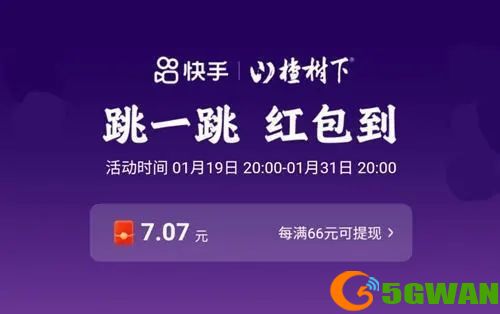快手跳一跳66元红包是真的吗？快手跳一跳66元红包获取方法[多图]图片1