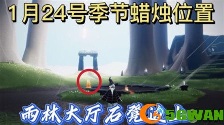 光遇1月24日季节蜡烛位置2022