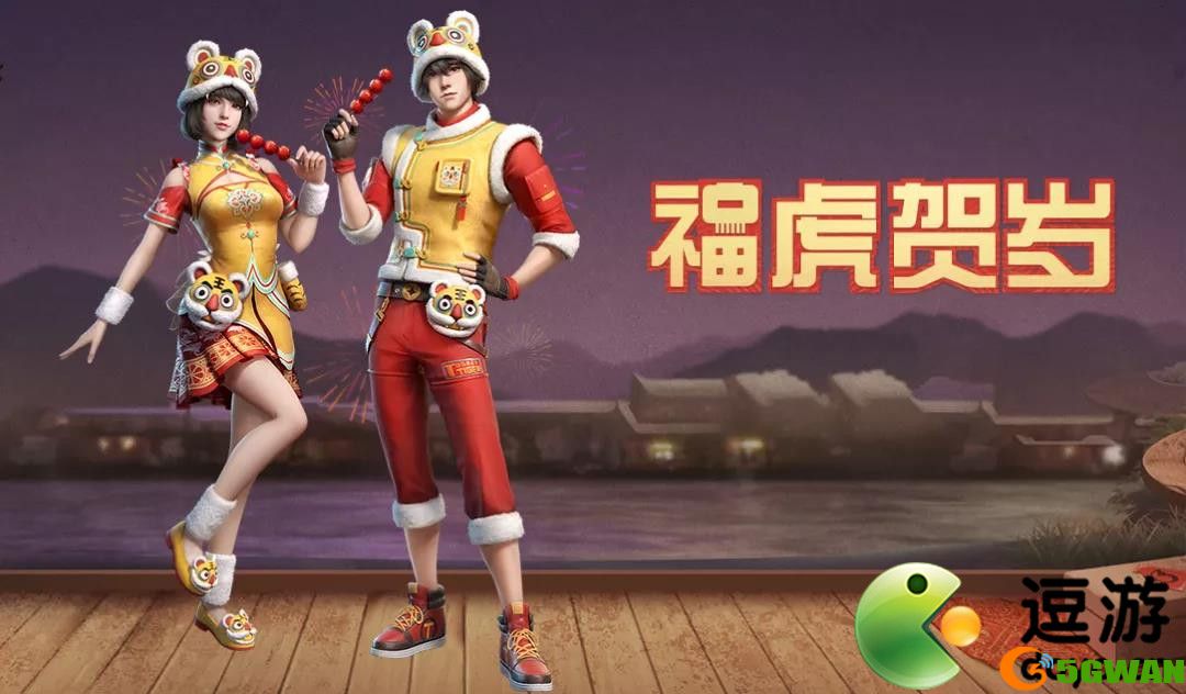 明日之后福虎贺岁时装怎么获得