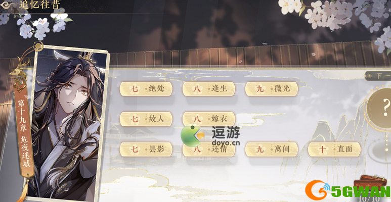 花亦山心之月第十九章危夜迷城怎么过