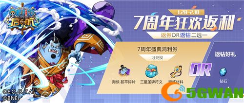 以梦为帆，热血启航！《航海王 启航》7周年庆盛典开启！