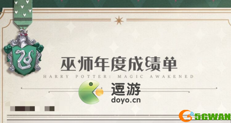 哈利波特魔法觉醒巫师年度成绩单查看方式分享