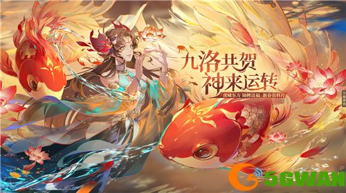 《闪烁之光》新春资料片：洛神降临，锦鲤送福！