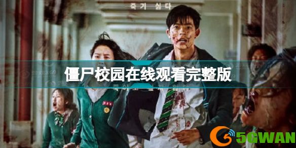 僵尸校园韩剧在线观看地址 僵尸校园在线观看完整版