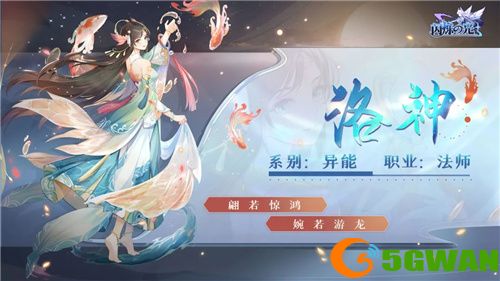 《闪烁之光》新春资料片：洛神降临，锦鲤送福！