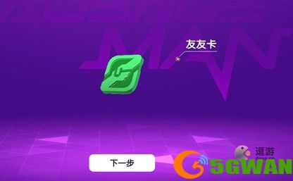 香肠派对友友卡使用方法说明