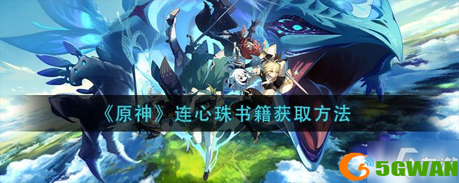 《原神》连心珠书籍获取方法