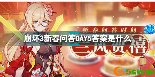 崩坏3新春问答DAY5答案是什么 崩坏3新春问答第五天兑换码分享