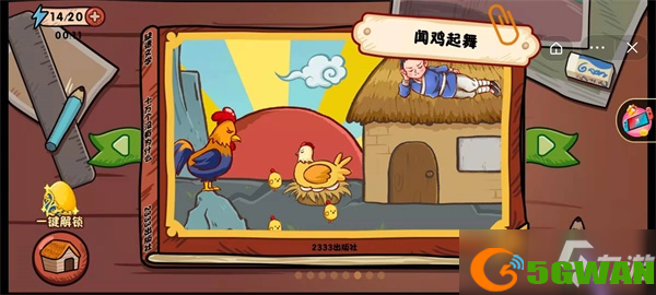 《全都是套路》第6关闻鸡起舞怎么过_第6关闻鸡起舞通关攻略