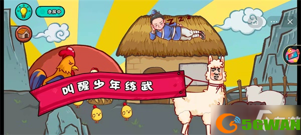 《全都是套路》第6关闻鸡起舞怎么过_第6关闻鸡起舞通关攻略