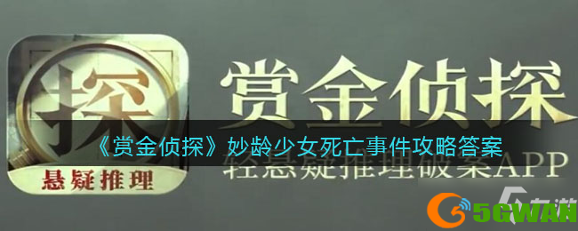 《赏金侦探》妙龄少女死亡事件攻略答案