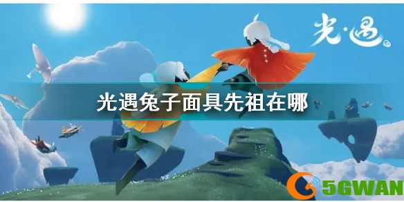 光遇兔子面具先祖在哪 光遇兔子面具先祖位置介绍