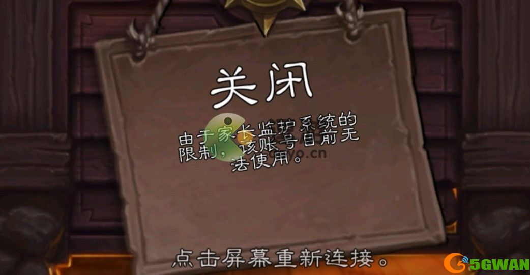 炉石传说由于家长监护系统的限制解决方法