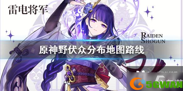 《原神》野伏众位置在哪里？野伏众分布地图路线分享