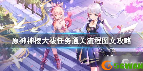 《原神》神樱大祓任务通关流程图文攻略 神樱大祓任务有哪些？