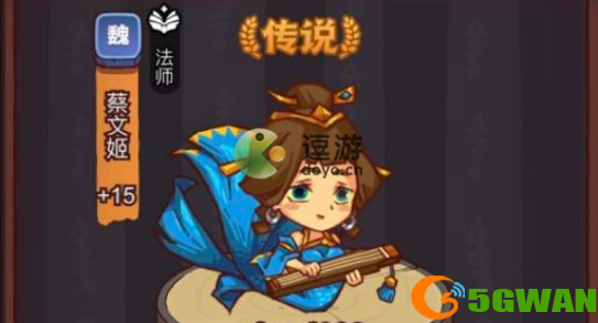 咸鱼之王蔡文姬怎么获得