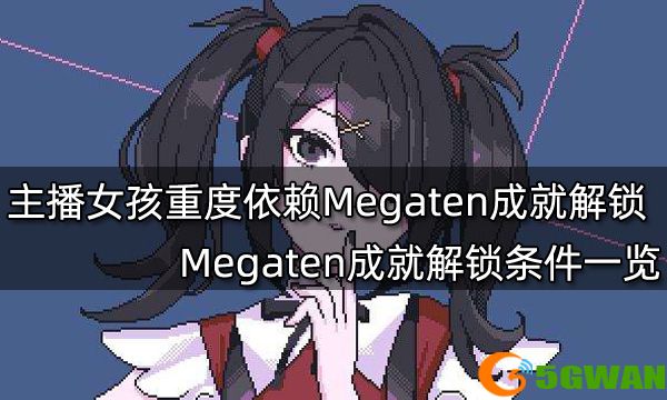 主播女孩重度依赖Megaten成就怎么解锁 Megaten成就解锁条件一览