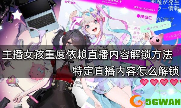 主播女孩重度依赖直播内容解锁方法一览 特定直播内容怎么解锁