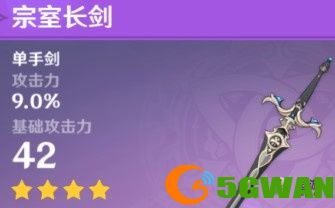 原神宗室长剑适合哪个角色