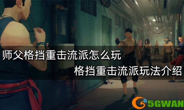 师父格挡重击流派怎么玩 格挡重击流派玩法介绍