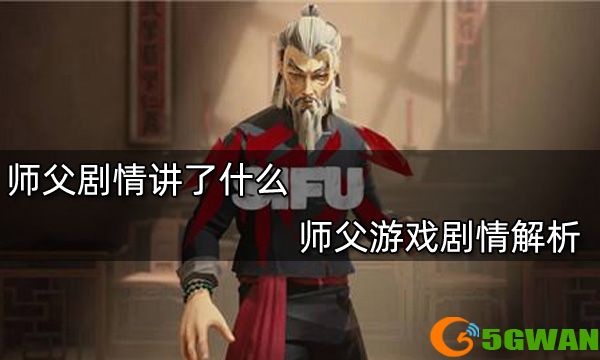 师父剧情讲了什么 师父游戏剧情解析