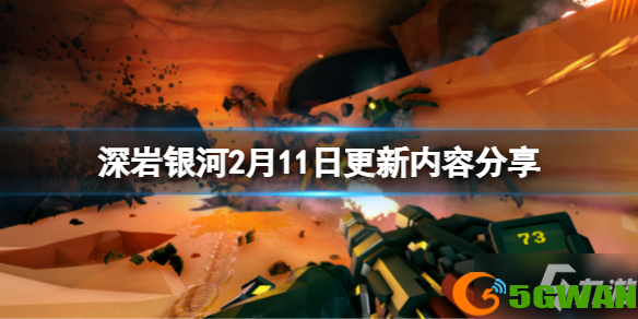 《深岩银河》2月11日更新了什么
