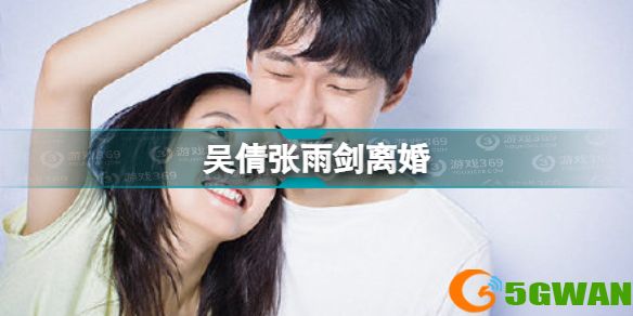 吴倩张雨剑离婚怎么回事 吴倩张雨剑离婚介绍