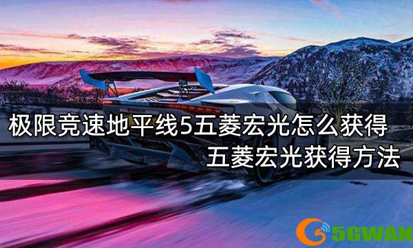 极限竞速地平线5五菱宏光怎么获得 五菱宏光获得方法
