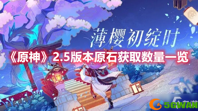 《原神》2.5版本原石获取数量一览
