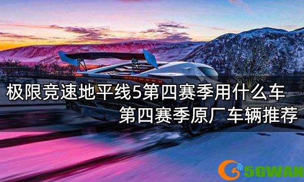 极限竞速地平线5第四赛季用什么车 第四赛季原厂车辆推荐