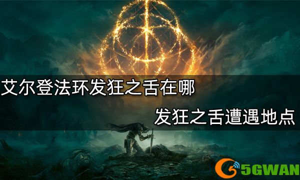 艾尔登法环发狂之舌在哪 发狂之舌遭遇地点