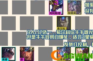 金铲铲之战s6.5名流牛头阵容玩法详解