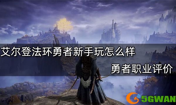 艾尔登法环勇者新手玩怎么样 勇者职业评价